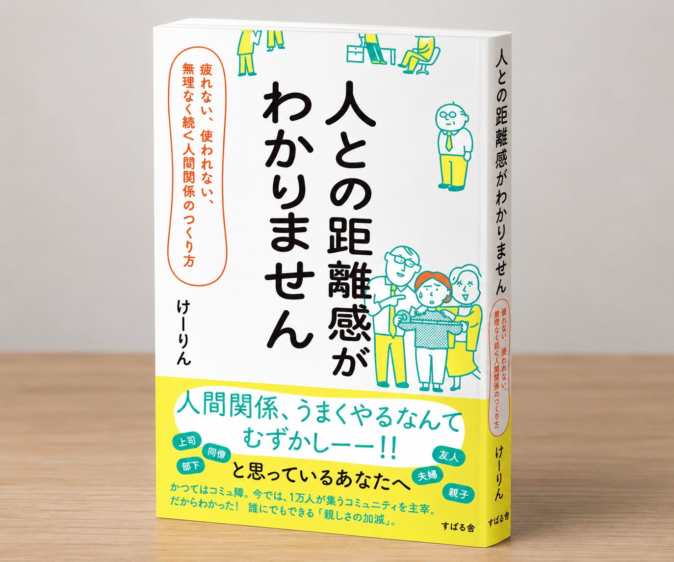 新刊『人との距離感がわかりません』の書影。けーりん著、すばる舎。